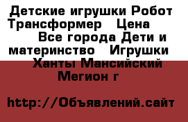 Детские игрушки Робот Трансформер › Цена ­ 1 990 - Все города Дети и материнство » Игрушки   . Ханты-Мансийский,Мегион г.